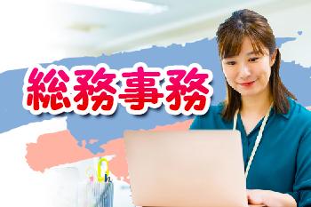 【事務経験者×完全土日休み】**総務×経理事務**（ミドル・シニア活躍中）（週払いOK）衛生紙製品メーカーの総務・経理事務