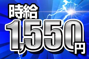 高時給1550円!