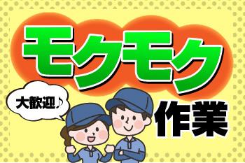 （モクモク作業）（ライン作業なし）（自分のペースでOK）（土日祝休み）（未経験歓迎）（週払いOK）食品工場での食材の解凍・計量・包装