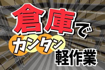 時給1315円／土日祝休み×完全週休二日制／未経験歓迎／冷暖房完備／キレイな物流倉庫／週払いOK物流倉庫でのモニター製品や資材の入出庫作業