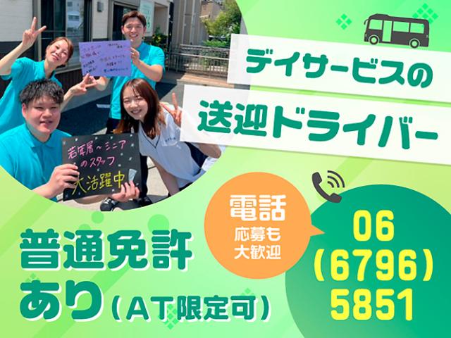 事業拡大により増員募集！【障がい者通所施設の送迎ドライバー】学歴＆年齢不問◎未経験OK！送迎ドライバー（固定ルート）