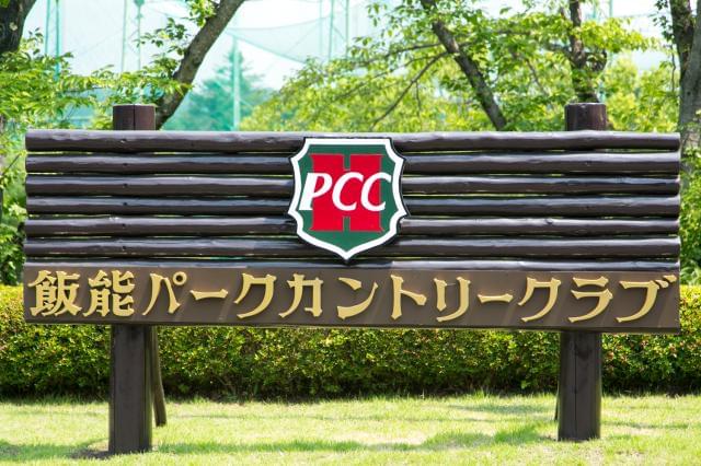 飯能パークカントリークラブ