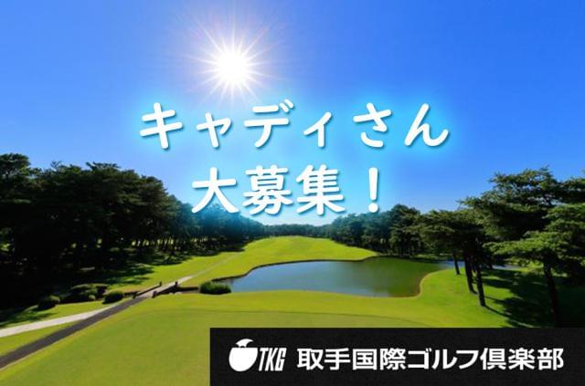 取手国際ゴルフ倶楽部
