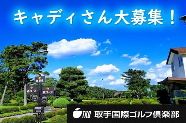 しっかり整備されたコースと、行き届いたサービスが自慢！
自然に囲まれて気持ちよく働けますよ。