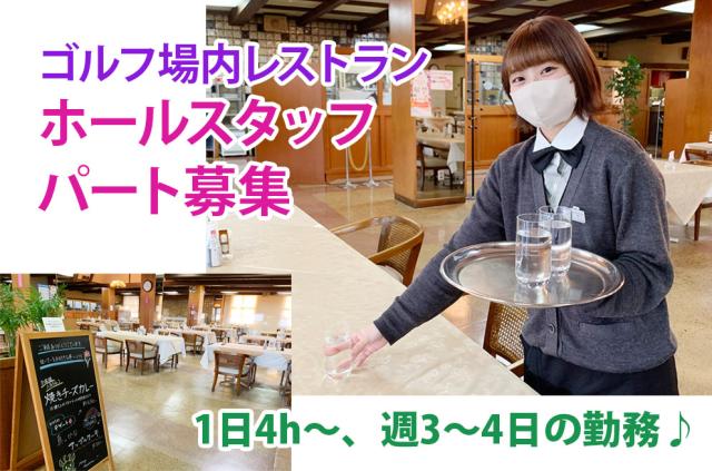ホールスタッフ募集!未経験の方も大丈夫♪お気軽にご応募くださいね!正社員登用有◎