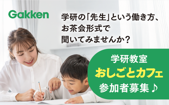 学研教室　神奈川北事務局