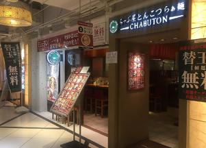 とんこつらぁ麺CHABUTON　京都ヨドバシ店