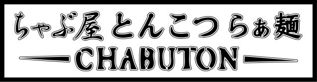 とんこつらぁ麺CHABUTON　ノースポート・モール店