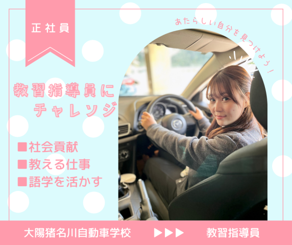 株式会社大陽猪名川自動車学校