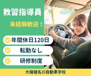 【兵庫県・転勤なし】未経験歓迎の教習指導員｜教える仕事で地域に貢献｜年間休日120日自動車教習所のインストラクター・トレーナー・教習指導員（養成）
〜安全運転ドライバーを育成するお仕事〜