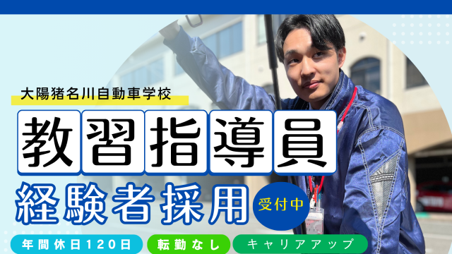 兵庫県｜転勤なし｜経験者採用｜教習指導員｜働き方改革により年間休日120日を実現しました■正社員/自動車教習所の指導員・インストラクター
※資格をお持ちの方
※年齢・経験年数・所持資格に応じて優遇します