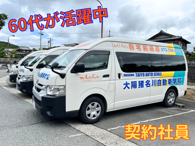 未来の優良ドライバーが育つ教習所であなたの経験を活かして新しいスタートを!50代・60代の中高年・シニア世代活躍中!