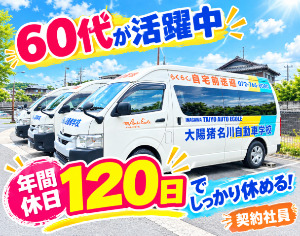 ｜送迎バス運転手｜猪名川町｜中型免許が活かせる｜経験者優遇｜研修あり｜中高年活躍中｜転勤なし｜教習所の送迎ドライバー