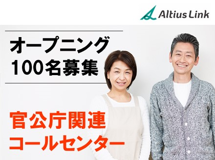 大人気のオープニングで100名の大型採用です。必要な知識やシステムの使い方は、入社後の研修期間でイチからしっかり学べます。未経験者の方も安心してご応募してください。