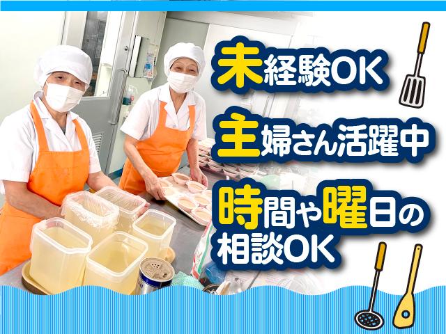 【パート】調理補助さん大募集♪50〜60代の方も活躍中♪調理補助