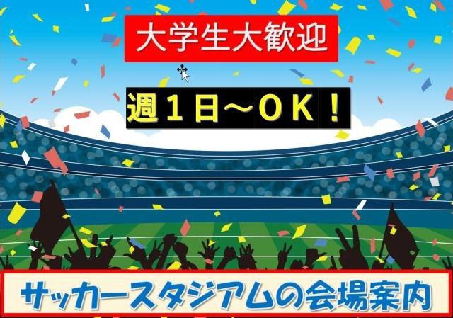 【スポーツイベント】大学生歓迎／イベント会場案内スタッフ／週1日〜OK／週払い制度あり／入社祝金あり女子プロサッカーリーグ会場スタッフ