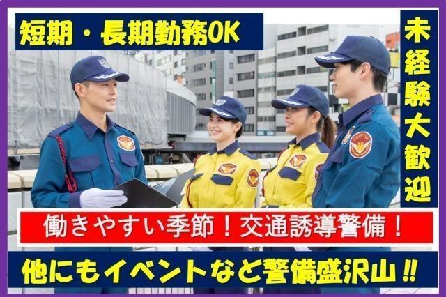 深谷市・寄居町エリアに勤務地多数／交通誘導警備スタッフ／日給保証／研修手当・入社祝い金あり交通誘導警備スタッフ