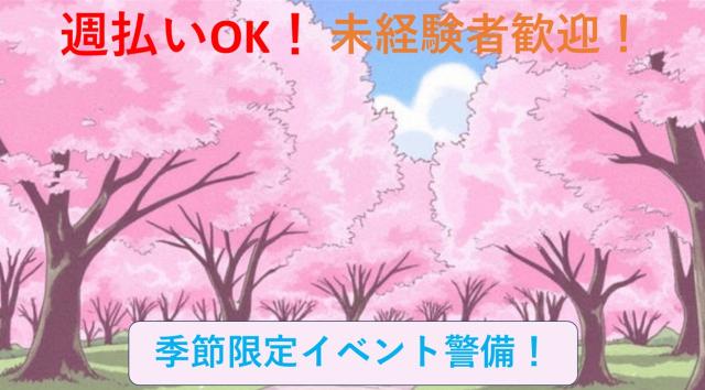 働いて楽しい！お花見会場での警備！／週払い・入社祝金有でお財布もほっこりイベント会場での警備