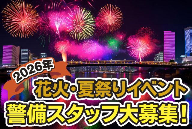 〈花火イベント〉墨田区・板橋区・栃木県小山市
〈夏祭りイベント〉埼玉県秩父市
