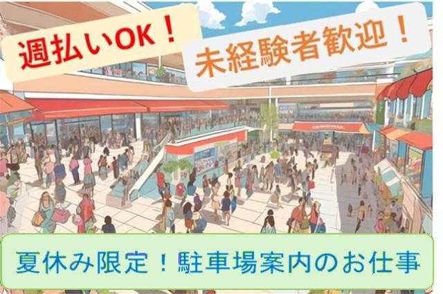 夏休み・夏季長期休暇限定　大型ショッピングモールの駐車場案内スタッフ！ 短期間でお小遣い稼ぎ！大型ショッピングモールの駐車場案内