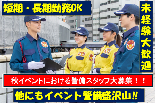 【秋イベント】大学生歓迎／イベント会場案内スタッフ／週1日〜OK／週払い制度あり／入社祝金あり秋イベントの警備スタッフ