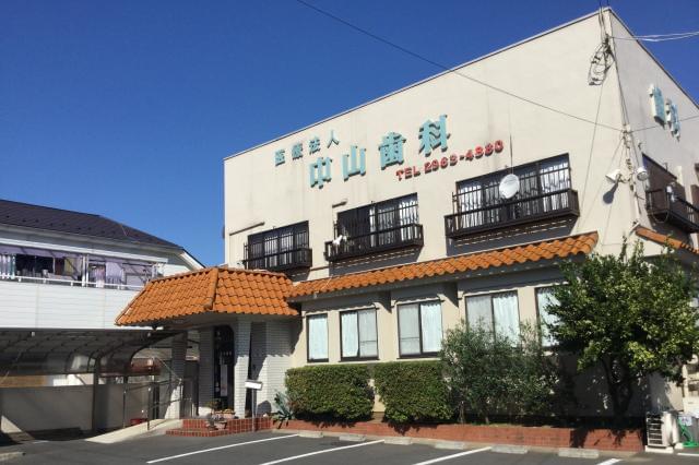 医療法人中山歯科医院