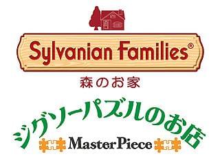 シルバニアファミリー森のお家/ジグソーパズルのお店マスターピース