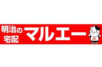 株式会社明治　特約店「株式会社マルエー　松本営業所」