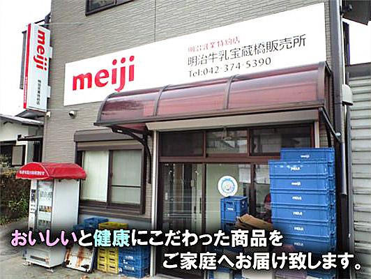 株式会社明治　特約店「宝蔵橋販売所」