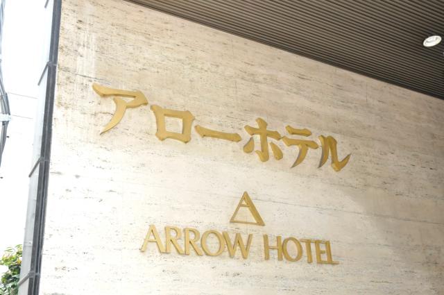ARROW HOTEL（アローホテル）