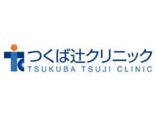 つくば辻クリニックのアルバイト パート情報 イーアイデム つくば市の看護師 保健師 看護助手求人情報 Id A