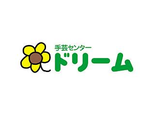 手芸センタードリーム