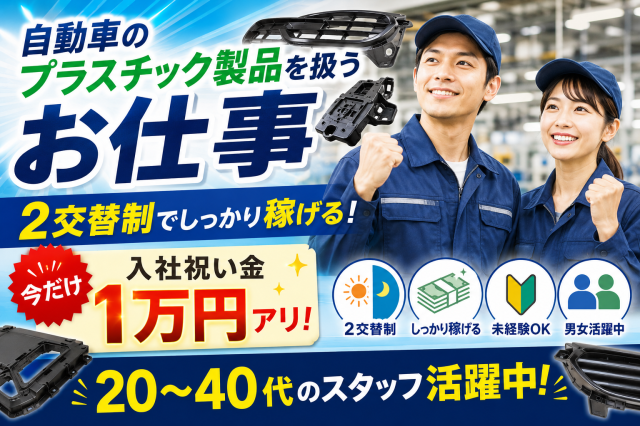 車通勤◎高時給・厚待遇の仕事／20代〜40代男性活躍中！／入社祝い金あり！／高時給で働くチャンス♪自動車のプラスチック部品の組立など