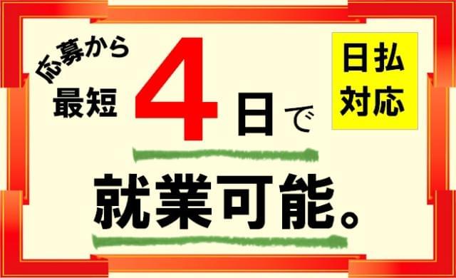 日払いOK!(規定有り)お仕事相談会実施中