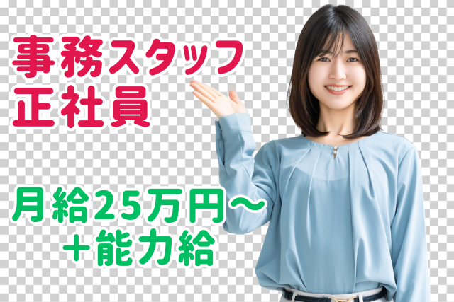 一般事務　月給250,000円〜　正社員　賞与あり　事務経験者歓迎　資格不問　ほしいも店での事務事務スタッフ