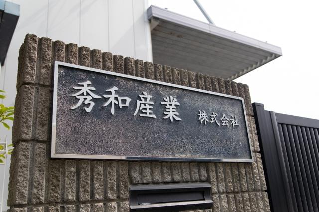 伝統を守るのは、人と人とが繋ぐ輪。
『秀和産業』の思いをご紹介します。