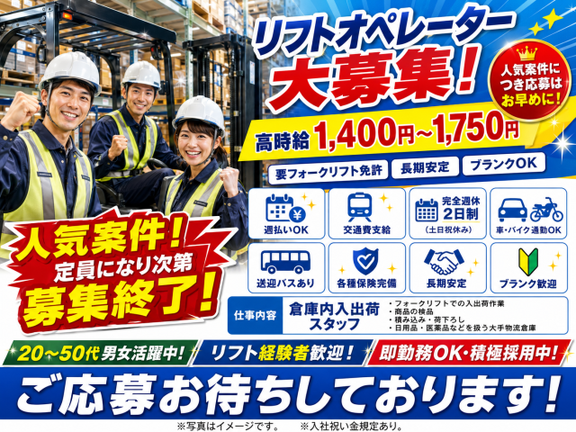 8月募集【神戸市北区赤松台】◇物流リフト業務！時給1,400円〜！長期勤務！車通勤ＯＫ・週払い可能！リフトオペレーター（倉庫内入出荷業務）