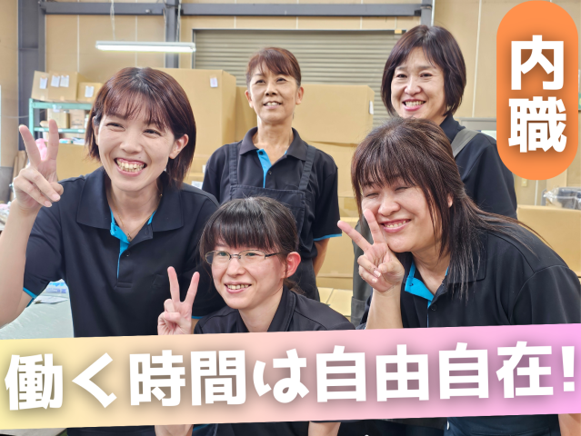 私生活と上手に両立できるワークスタイル♪
地元でコツコツ頑張る会社で、あなたもお仕事しませんか？
