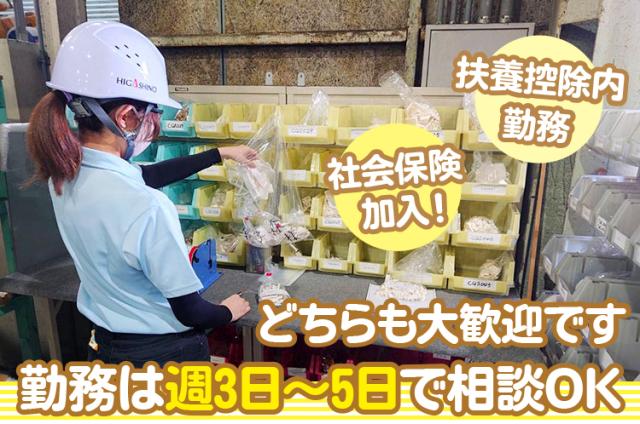 未経験OK【倉庫内軽作業】20〜50代主婦活躍中！ 車通勤も扶養内勤務もOK！土日休で家庭と両立◎小物部品のピッキング・仕分作業