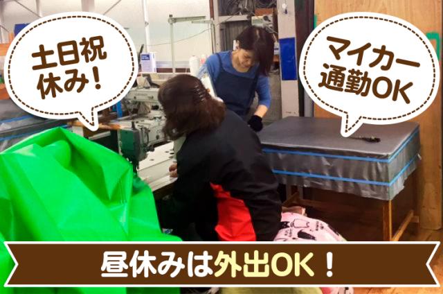 安心・安定のフルタイムパート！未経験OK！社会保険完備！車通勤OK！土日祝休み！昇給・賞与あり！カバーシートの製造補助