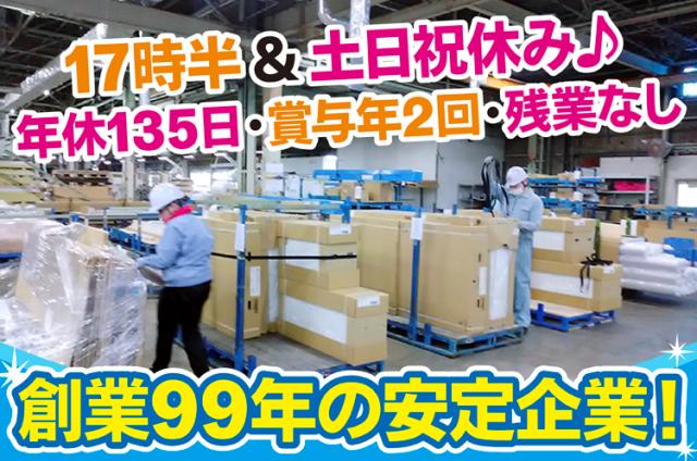 【豊橋市】未経験大歓迎！土日祝休み＆年休135日◎安定企業の倉庫内ワーク！社食あり♪残業少なめ！倉庫内作業（仕分け・在庫管理）