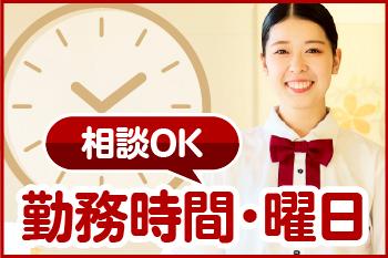 初めてのアルバイトの方、未経験の方も大歓迎★
教育・サポート体制をバッチリ整えてお待ちしています!