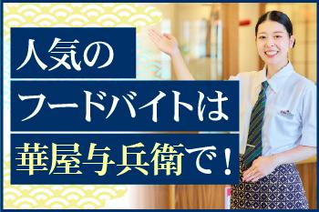 初めてのアルバイトの方、未経験の方も大歓迎★
教育・サポート体制をバッチリ整えてお待ちしています!