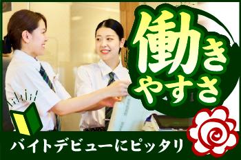 初めてのアルバイトの方、未経験の方も大歓迎★
教育・サポート体制をバッチリ整えてお待ちしています!