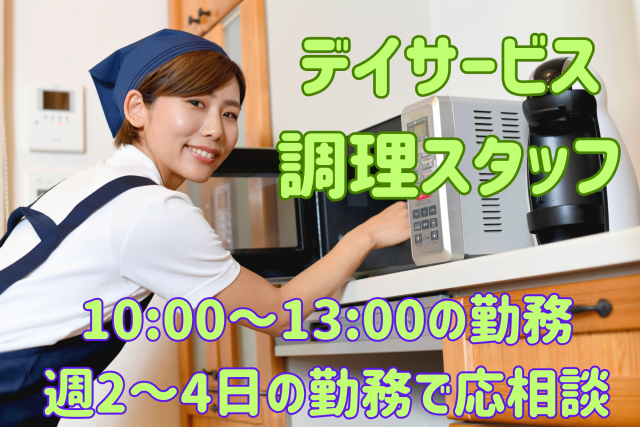 勤務は10時〜13時の週2日〜4日で応相談!
私生活と無理なく両立したい方必見のお仕事です!