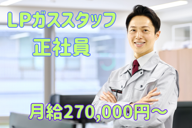 LPガス　正社員　待遇充実　未経験OK　安心のサポート体制あり　エネルギーを扱うお仕事をしませんか！LPガススタッフ