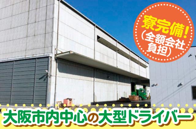 大阪・東京ほか全国10拠点で事業を展開。
安定成長を続けている会社でのお仕事です！