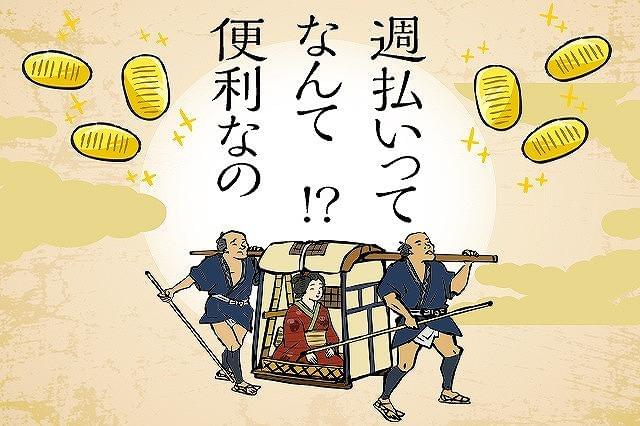 「早めにお給料をGET」したい人は必見!