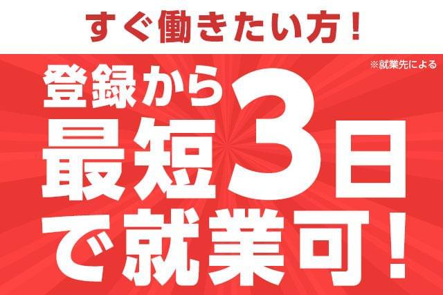 必見★登録〜最短3日で働けるお仕事も有!