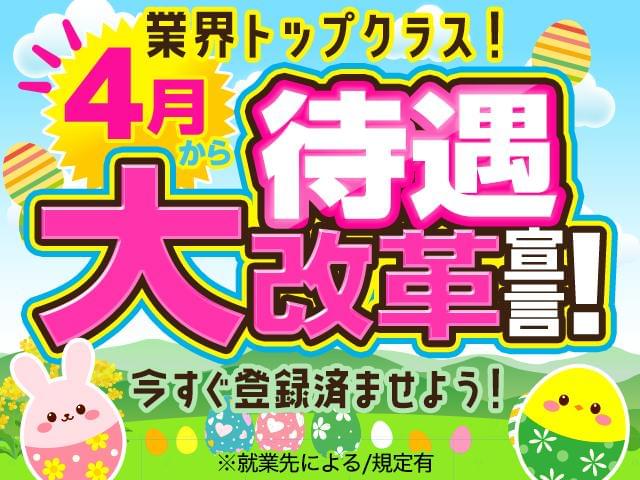 待遇大幅UP!登録は今のうちに!